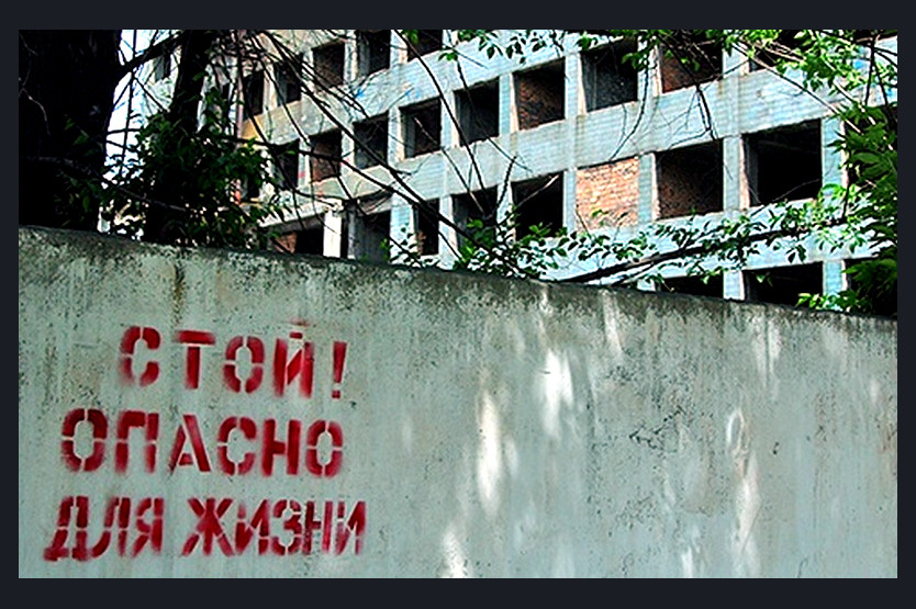 ПОСЕЩЕНИЕ ПОДРОСТКАМИ ЗАБРОШЕННЫХ И СТРОЯЩИХСЯ ОБЪЕКТОВ - ОПАСНО!.