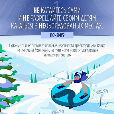 Отправляясь кататься с горы на надувных санях, важно помнить правила десяти «НЕ». Запомните эти простые правила сами и расскажите другим.
