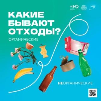 ППК «Российский экологический оператор» проводит информационно-просветительскую кампанию, посвященную популяризации раздельного сбора о осознанного потребления отходов.