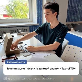 Хотите проверить свои знания в сфере высоких технологий и получить крутой золотой значок «ТехноГТО»?.