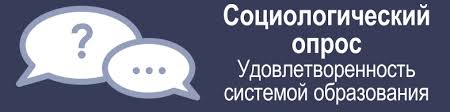 Опрос для сферы общего и среднего профессионального образования (по выявлению степени удовлетворенности системой дополнительного образования для обучающихся).