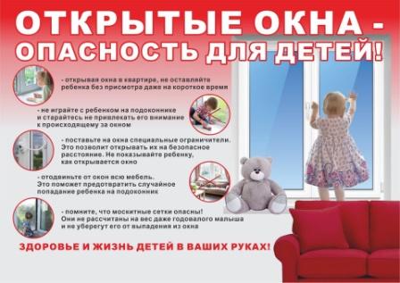 Прокуратура напоминает правила организации работы с детьми по профилактике несчастных случаев при падении из окон.