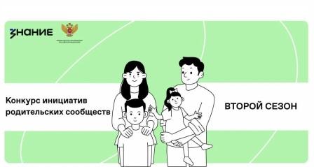 18 проектов Томской области получат премии за победу во втором сезоне Конкурса инициатив родительских сообществ Общества «Знание».