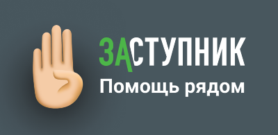 «Заступник» — первая в мире система коллективного обеспечения безопасности детей и крупнейшее объединение волонтеров и поисковиков в России.